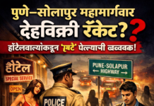 पुणे–सोलापूर महामार्गावर ‘खाकी’ आणि ‘लेखणी’च्या आडून अनैतिकतेचा बाजार?