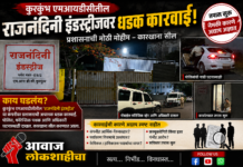 कुरकुंभ एमआयडीसीतील राजनंदिनी इंडस्ट्रीज सीलबंद; “रुटीन तपासणी” म्हणणाऱ्या यंत्रणांचे दावे फोल?