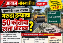 बोरीपारधीच्या ३ किलोमीटर रस्त्यासाठी तब्बल ₹४.४२ कोटींचे अंदाजपत्रक; प्राथमिक गणितात ₹२.३६ कोटींच्या तफावतीचा दावा“काम किती, खर्च किती आणि दर कसा ठरला?”—मुख्यमंत्री ग्रामसडक विभागासमोर नागरिकांचे थेट प्रश्नदौंड