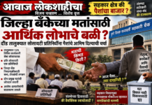जिल्हा बँकेच्या मतांसाठी ‘आर्थिक आमिषा’ची दौंड तालुक्यात चर्चा?